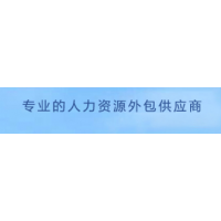 衡阳劳务派遣，衡阳人事代理，衡阳代理工伤咨询