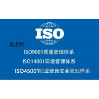 北京ISO45001认证三体系认证申请资料条件费用